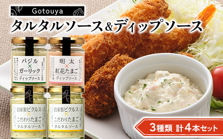 【後藤屋】タルタルソース＆ディップソース3種類計4本セット（タルタルソース・バジル＆ガーリックディップソース・明太＆紅花たまごディップソース） F2Y-6707