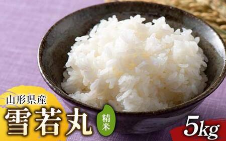 令和7年度 山形県産 雪若丸 5kg 精米  F2Y-6791