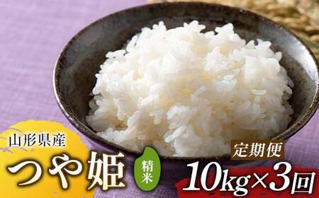 【定期便3回】令和7年度 山形県産 つや姫 10kg(5kg×2)×3回 合計30kg 精米  F2Y-6810