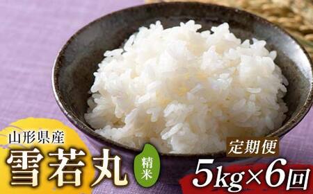 【定期便6回】令和7年度 山形県産 雪若丸 5kg×6回 合計30kg 精米  F2Y-6824