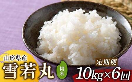 【定期便6回】令和7年度 山形県産 雪若丸 10kg(5kg×2)×6回 合計60kg 精米  F2Y-6829