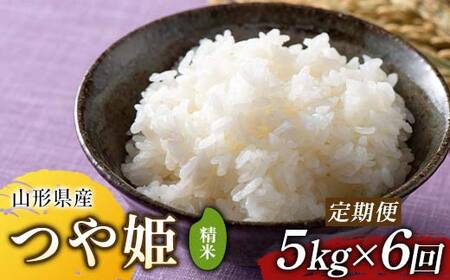 【定期便6回】令和7年度 山形県産 つや姫 5kg×6回 合計30kg 精米  F2Y-6834