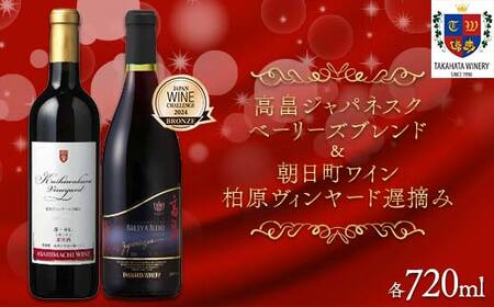 日本ワイン 山形を代表する☆契約栽培のブドウでつくった山形ワイン 高畠ワイナリー ジャパネスク ベーリーズブレンド 朝日町ワイン 柏原ヴィンヤード遅摘み F2Y-4575