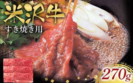米沢牛すき焼き用270g F2Y-6571