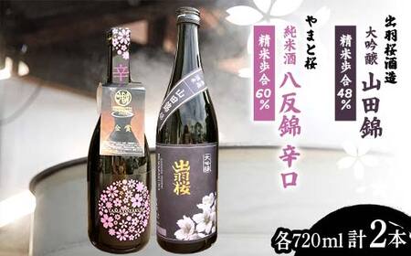 『出羽桜酒造 大吟醸 山田錦 精米歩合48％』 『やまと桜 金賞受賞 純米酒 八反錦 辛口 精米歩合60％』 各720ml 計2本 F2Y-4305