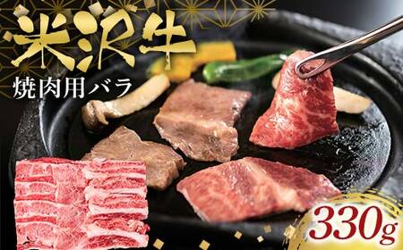 米沢牛焼肉用330g F2Y-6559