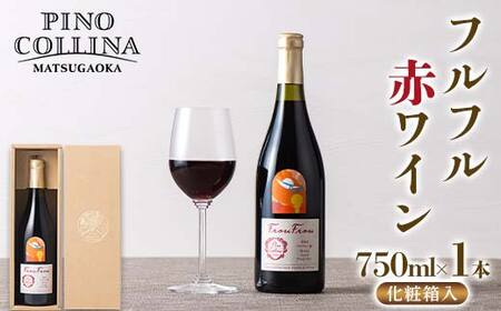 【ピノ・コッリーナ松ケ岡】 贈答用 山形県産 ぶどう使用！ フルフル 赤ワイン 750ml 1本 化粧箱入 F2Y-6632