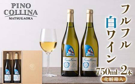 【ピノ・コッリーナ松ケ岡】 贈答用 山形県産 ぶどう使用！ フルフル 白ワイン 750ml 2本 化粧箱入 F2Y-6635