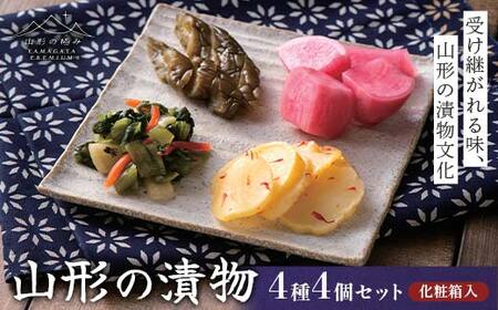 【山形の極み】渡辺近七商店 山形の漬物セット 4種 4個セット F2Y-6876