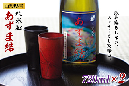 純米酒 あずま結2本セット F2Y-0114