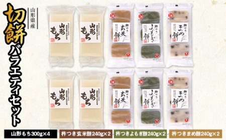 城北麺工】山形県産切餅バラエティセット 山形 モチ 切り餅 切りもち