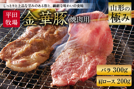 山形の極み 平田牧場 金華豚 焼肉用 F2Y-0341