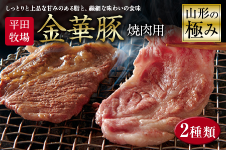山形の極み 平田牧場金華豚 焼肉用 F2Y-0373