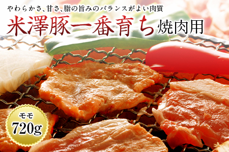 米澤豚一番育ち 焼肉用 F2Y-0450