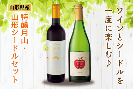 特醸月山・山形シードルセット F2Y-0822 11,248円