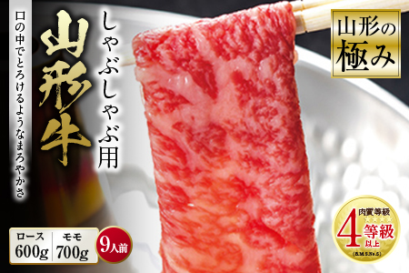 山形の極み 山形牛 しゃぶしゃぶ用 肉質等級：4等級(B.M.S.No.5)以上 F2Y-0894