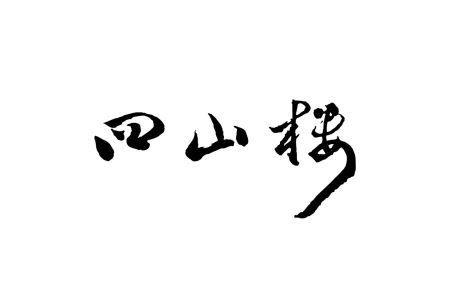 すじことかずのこの粕漬 F2Y-0950