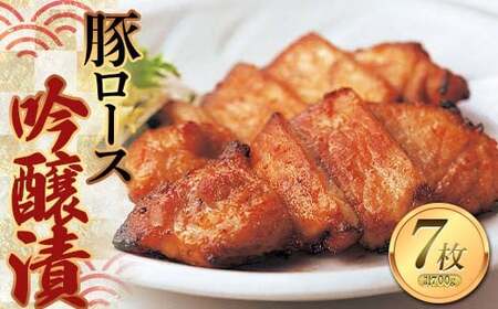 豚ロース吟醸漬 100g×7枚 F2Y-0986