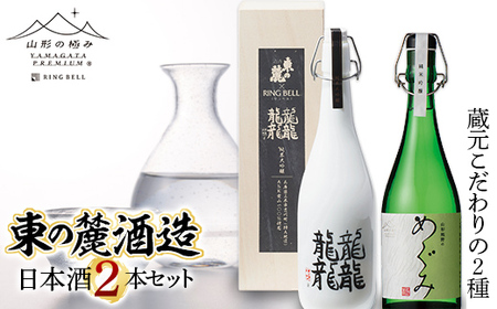 山形の極み 東の麓酒造日本酒2本セット F2Y-1007