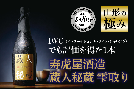 山形の極み 寿虎屋酒造 蔵人秘蔵 雫取り 720ml 純米大吟醸 木箱入り 一
