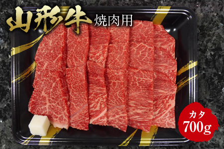 【ふるさとの極み】山形牛カタ焼肉用700g F2Y-1191