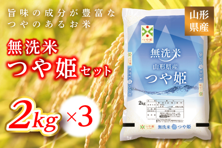《ふるさとの極み》山形県産 つや姫無洗米セット 6kg(2kg×3) 米 お米 コメ ごはん ご飯 食品 山形県 F2Y-6658