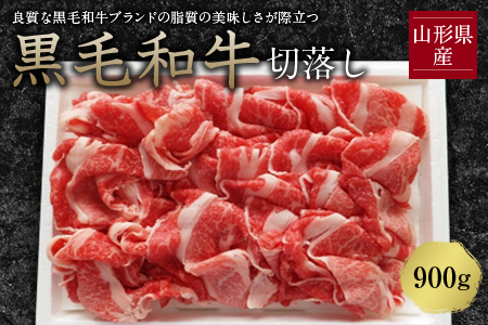山形県産黒毛和牛切落し900g F2Y-1234