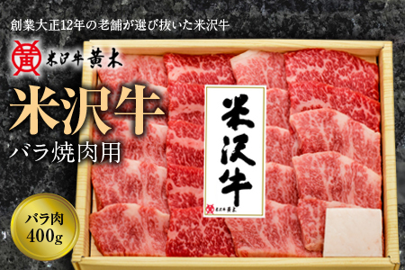 米沢牛バラ焼肉用 400g F2Y-1214 | 山形県（県庁） | ふるさと納税