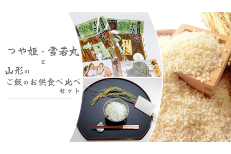つや姫・雪若丸と山形のご飯のお供 食べ比べセット F2Y-1568