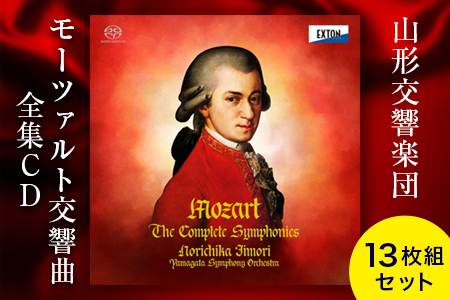 《山形交響楽団》 CD モーツァルト交響曲全集13枚組セット F2Y-1580