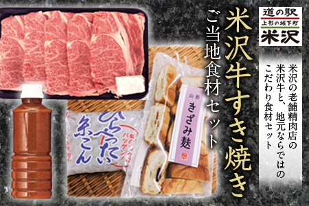 米沢牛すき焼きご当地食品セット F2Y-1199