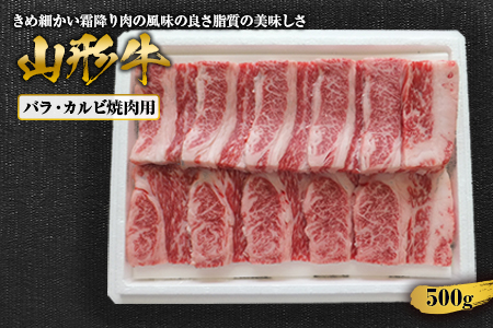 山形牛バラカルビ焼肉用 500g F2Y-1415