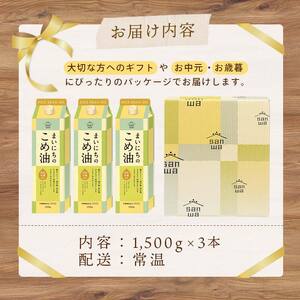 まいにちのこめ油 1500g×3本 こめあぶら 米油 コメ油 揚げ物 炒め物 サラダ 山形県  食用油 食用オイル 調理油 油 食品 山形県 F2Y-1730