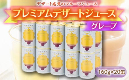 《山形の極み》プレミアムデザートジュース グレープ 20缶 F2Y-1805