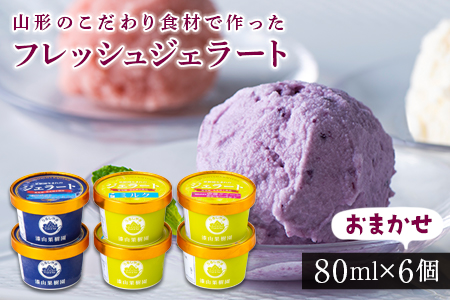 漆山果樹園 無添加ジェラート詰合せ（おまかせ6個） F2Y-1969