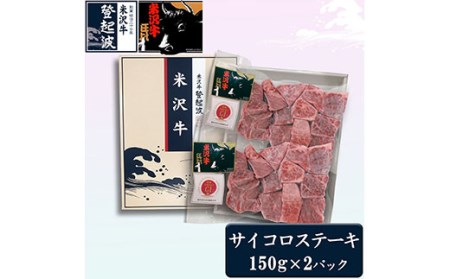 米沢牛サイコロステーキ300g 冷凍 F2Y-1981