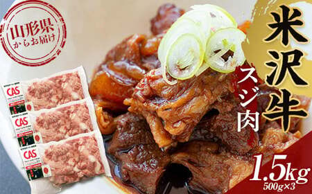 米沢牛スジ肉1.5kg 冷凍 F2Y-3677