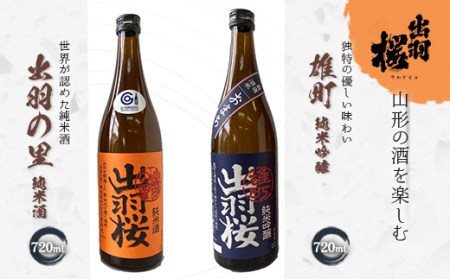 やまがたのお酒を楽しむ出羽桜「雄町・純米吟醸」と「出羽の里・純米酒」 F2Y-4498