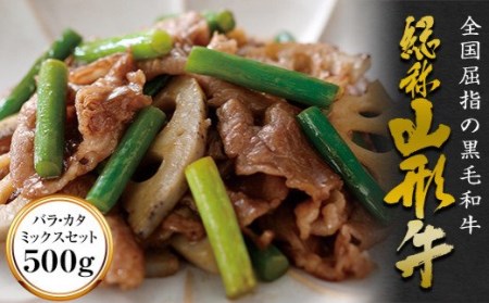 山形牛 切り落とし バラ カタ ミックスセット 約500g F2Y-4448