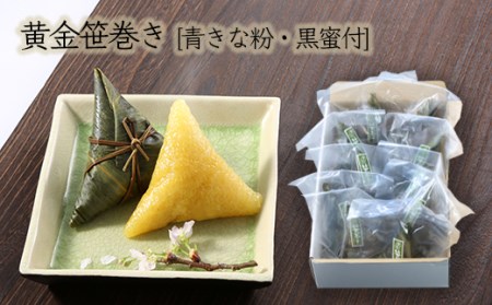 黄金笹巻き10個[青きな粉・黒蜜付] F2Y-8161