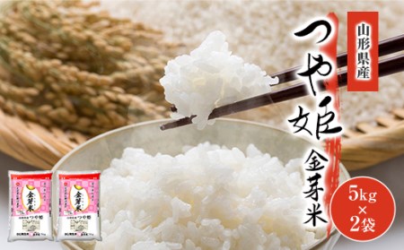 人気急上昇!健康志向の方におすすめ!山形県産つや姫金芽米5kg×2 F2Y-9167