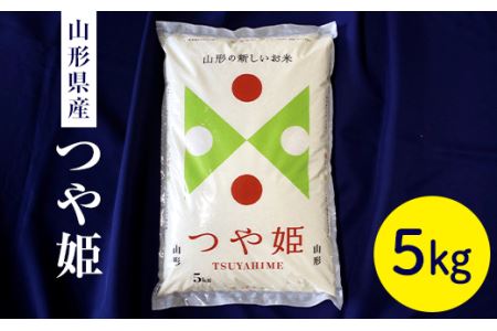 山形県産 つや姫5kg  つや姫 米 お米 ブランド米 銘柄米 備蓄 日本米 コメ ごはん ご飯 食品 山形県 F2Y-8063