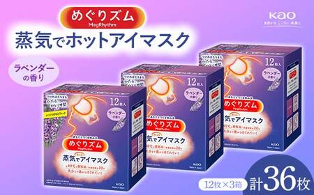 《めぐりズム》 蒸気でホットアイマスク ラベンダーの香り 36枚 F2Y-5614