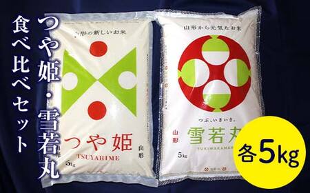 令和7年度産米 山形県産つや姫・雪若丸食べ比べセット F2Y-4538