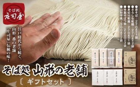 山形の老舗 そば処 庄司屋 ギフトセット F2Y-2198