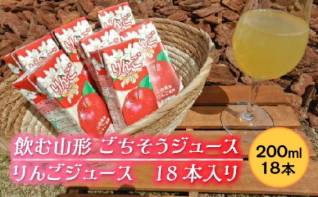飲む山形 ごちそうジュース りんごジュース 18本入り F2Y-2254