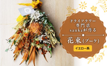 ドライフラワー専門店sankaが作る花束（ブーケ）イエロー系 F2Y-5093