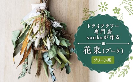 ドライフラワー専門店sankaが作る花束（ブーケ）グリーン系 F2Y-5094