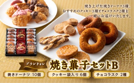 【ブランドォレ】 焼き菓子セットB F2Y-5099