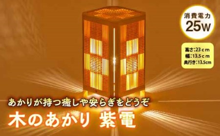 木のあかり 紫電 F2Y-2549